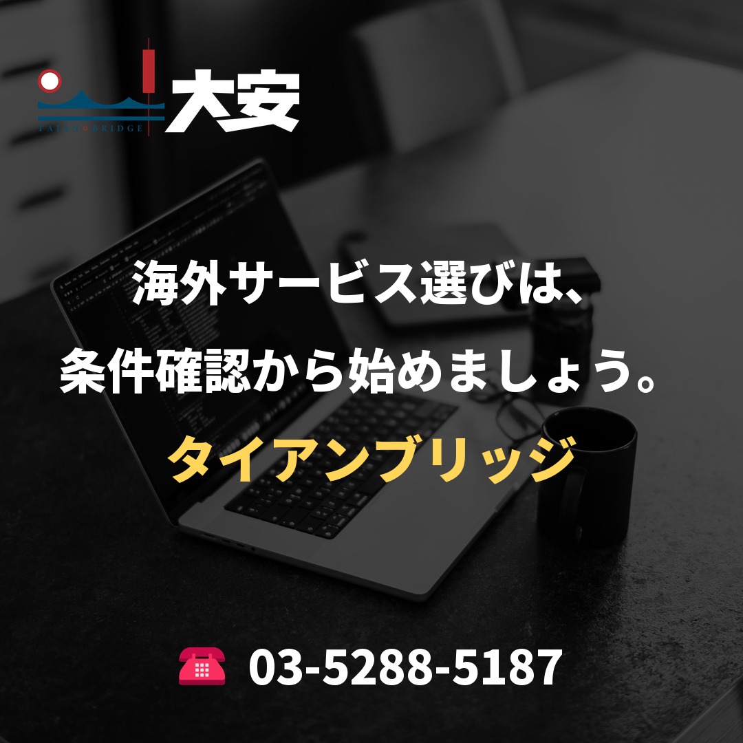 海外サービス選びは、条件確認から始めましょう。｜タイアンブリッジ