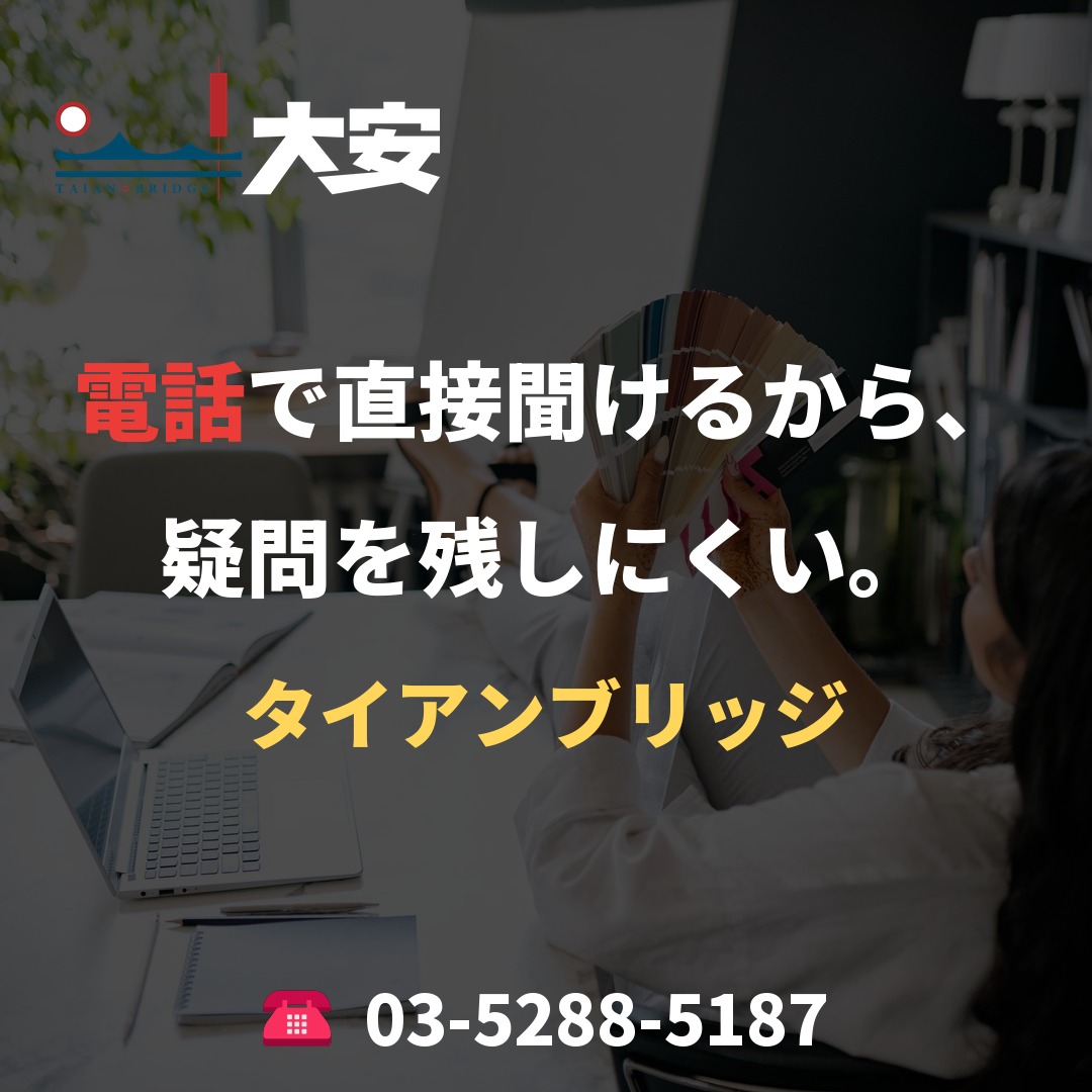 電話で直接聞けるから、疑問を残しにくい。｜タイアンブリッジ