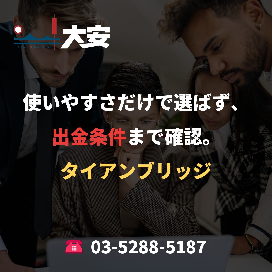 使いやすさだけで選ばず、出金条件まで確認。｜タイアンブリッジ