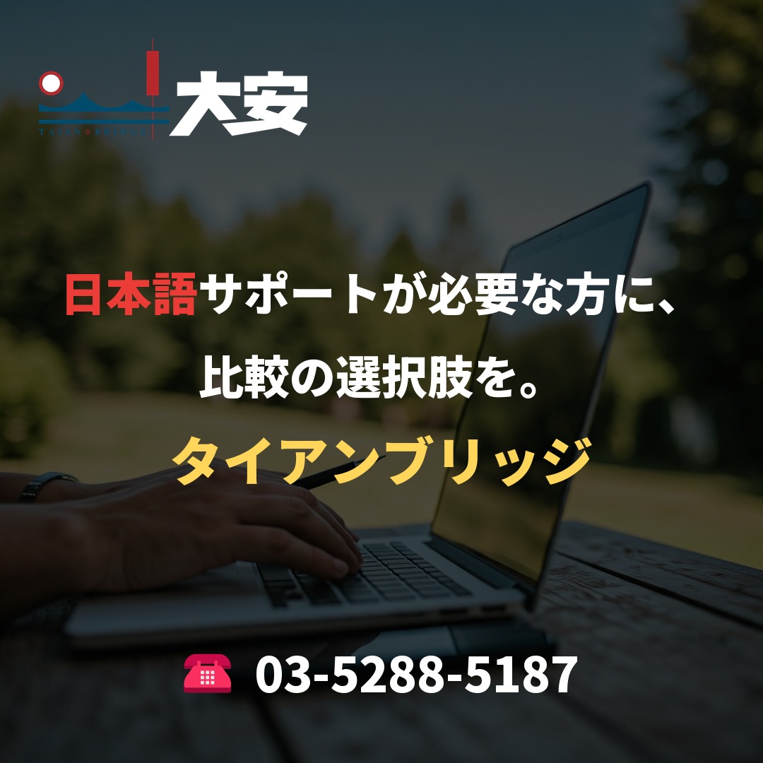 日本語サポートが必要な方に、比較の選択肢を。｜タイアンブリッジ