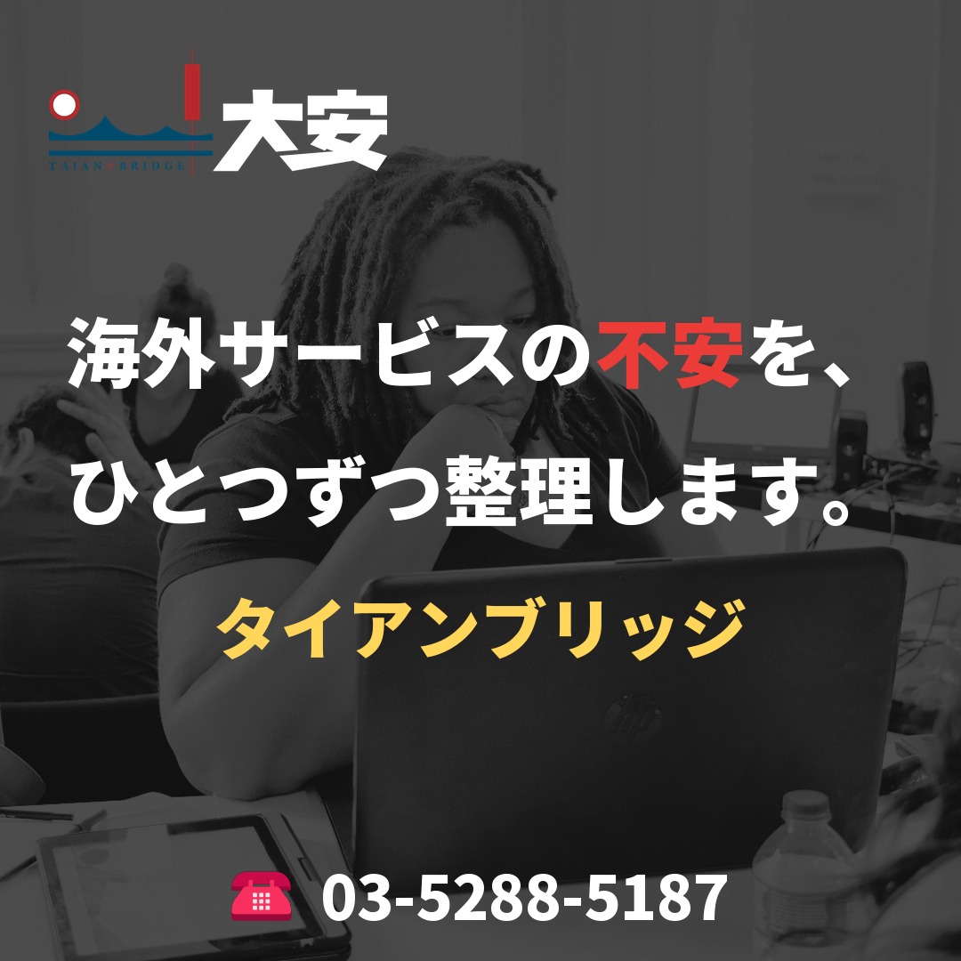 海外サービスの不安を、ひとつずつ整理します。|タイアンブリッジ