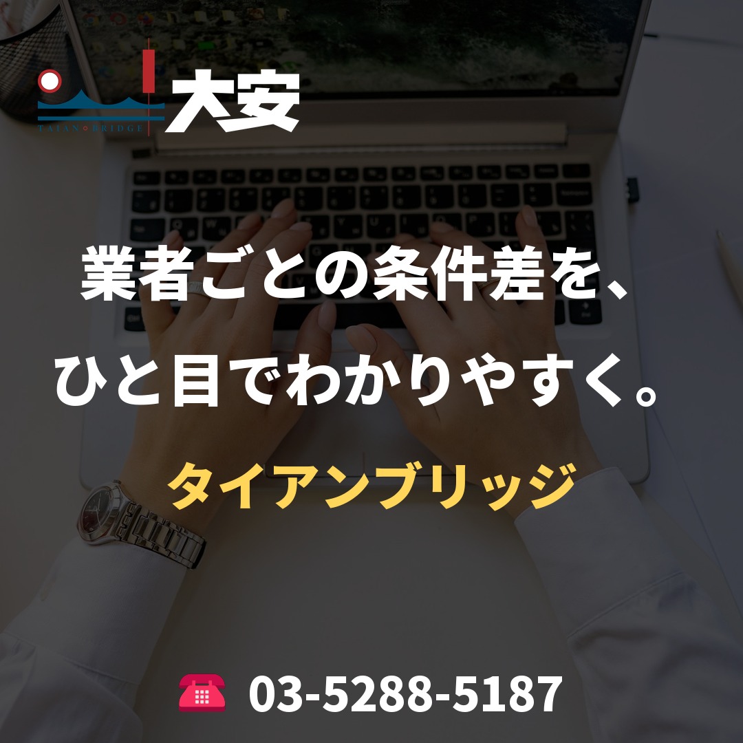 業者ごとの条件差を、ひと目でわかりやすく。|タイアンブリッジ