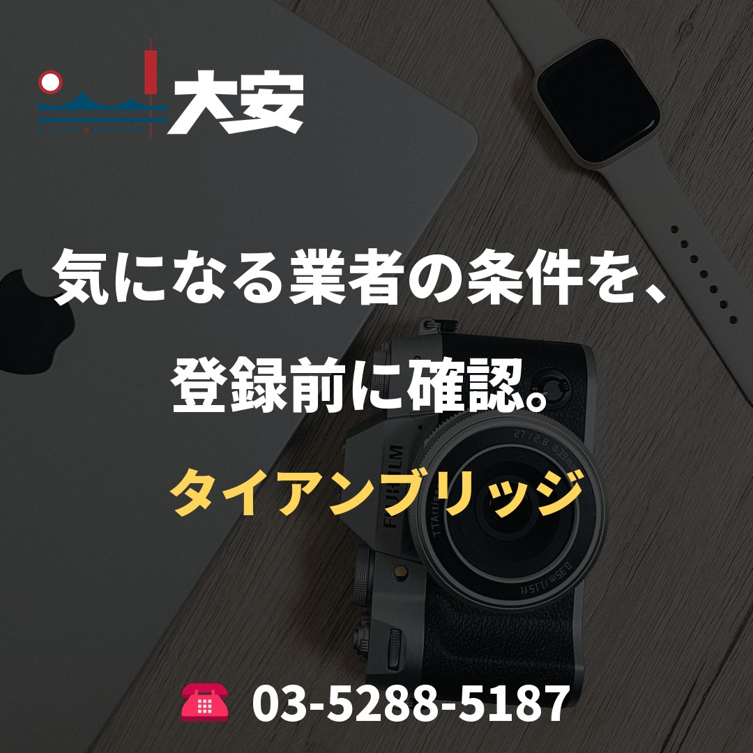 気になる業者の条件を、登録前に確認。|タイアンブリッジ