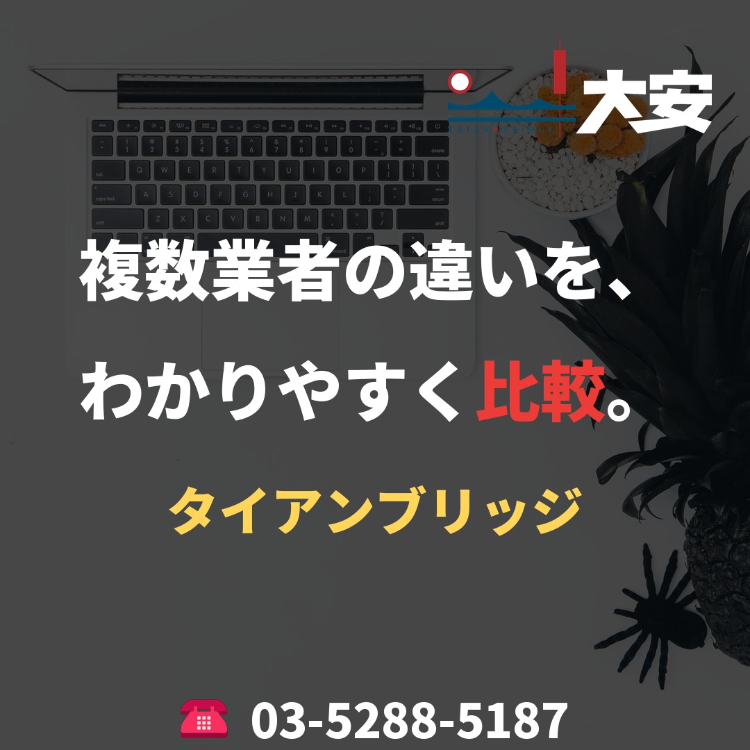 複数業者の違いを、わかりやすく比較。｜タイアンブリッジ