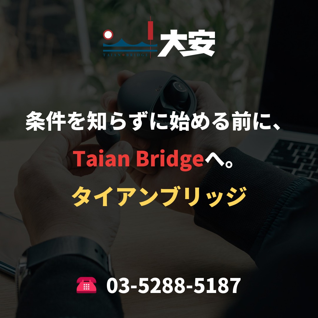 条件を知らずに始める前に、Taian Bridgeへ。