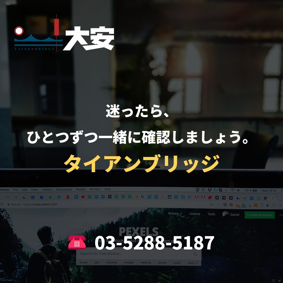 迷ったら、ひとつずつ一緒に確認しましょう。｜タイアンブリッジ