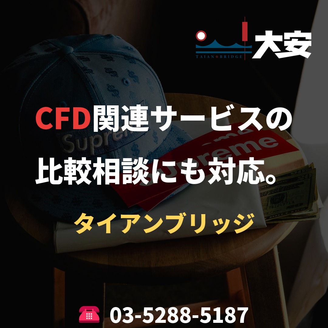CFD関連サービスの比較相談にも対応。｜タイアンブリッジ