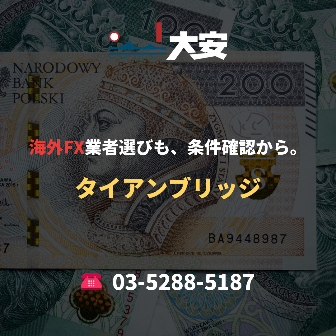 海外FX業者選びも、条件確認から。｜タイアンブリッジ