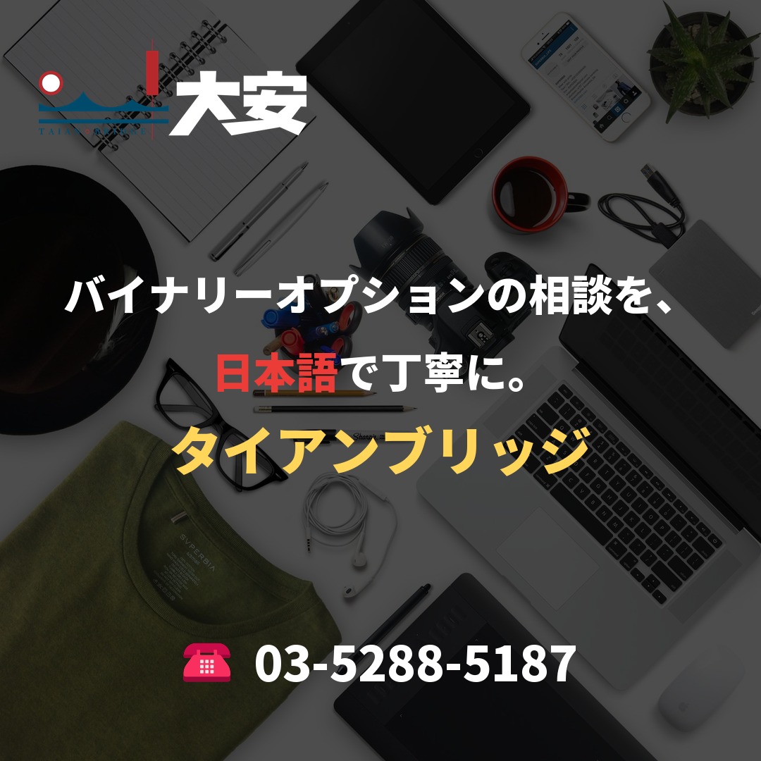 バイナリーオプションの相談を、日本語で丁寧に。｜タイアンブリッジ