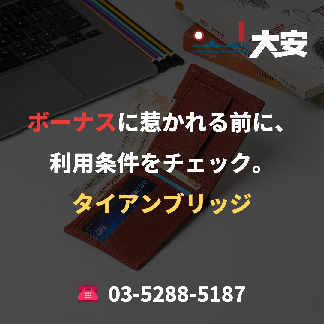 ボーナスに惹かれる前に、利用条件をチェック。|タイアンブリッジ