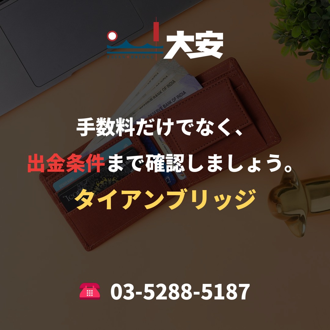 手数料だけでなく、出金条件まで確認しましょう。|タイアンブリッジ