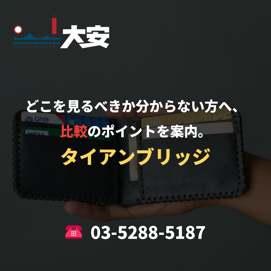 どこを見るべきか分からない方へ、比較のポイントを案内。|タイアンブリッジ