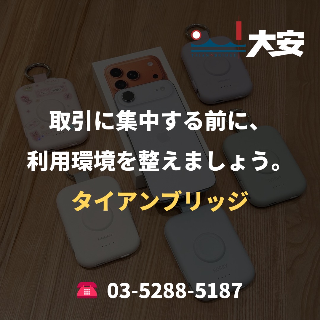 取引に集中する前に、利用環境を整えましょう。|タイアンブリッジ