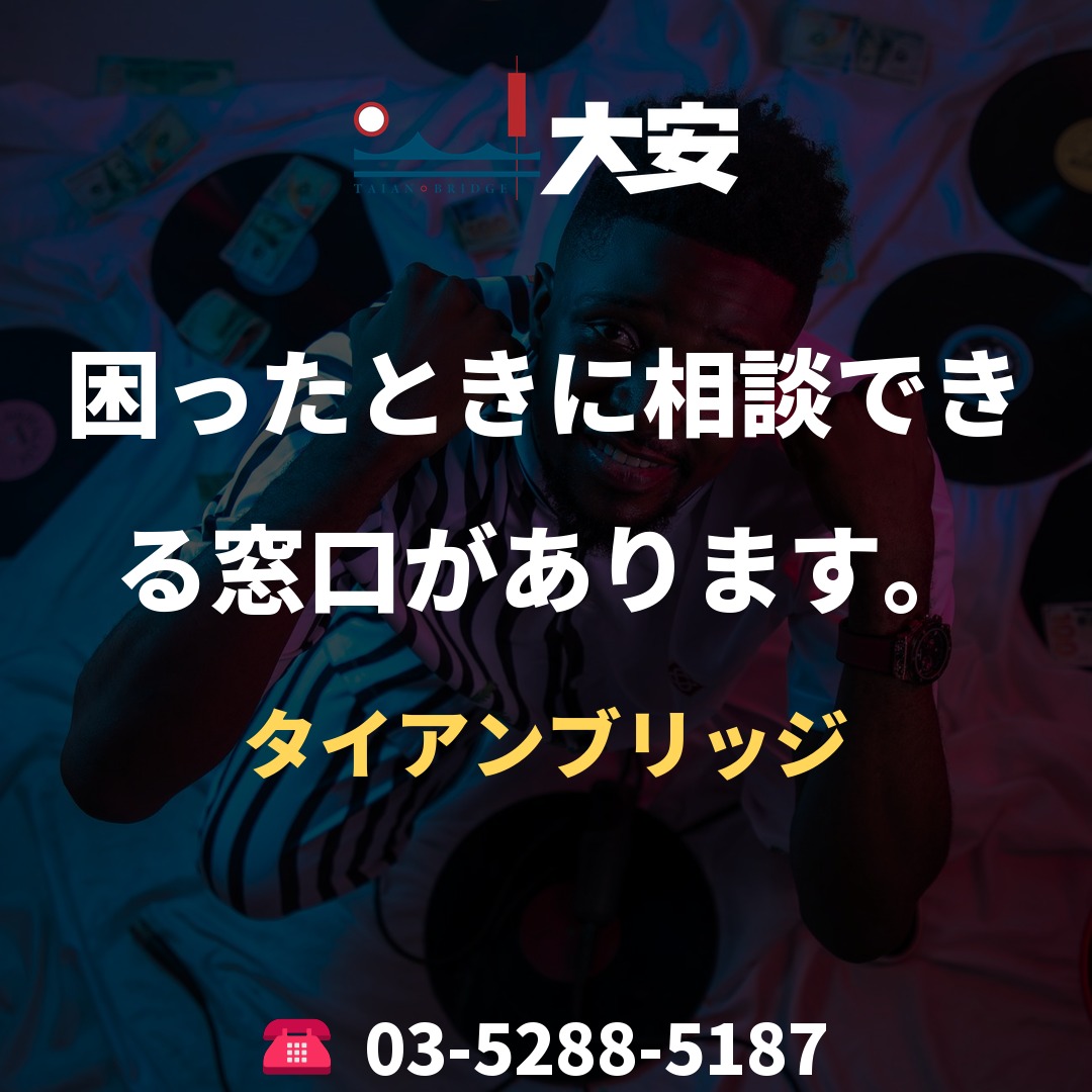 困ったときに相談できる窓口があります。|タイアンブリッジ