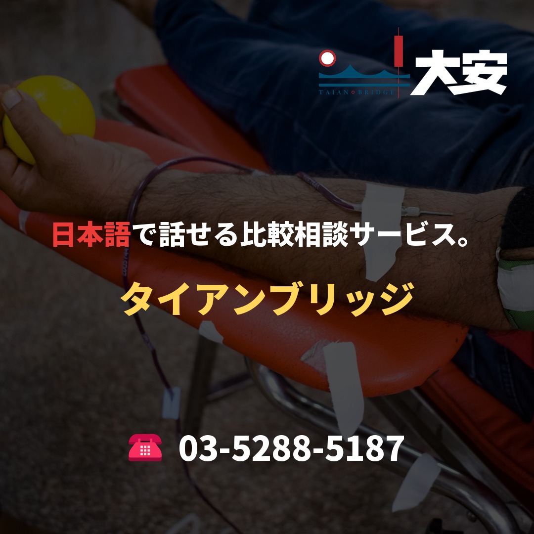 日本語で話せる比較相談サービス。｜タイアンブリッジ