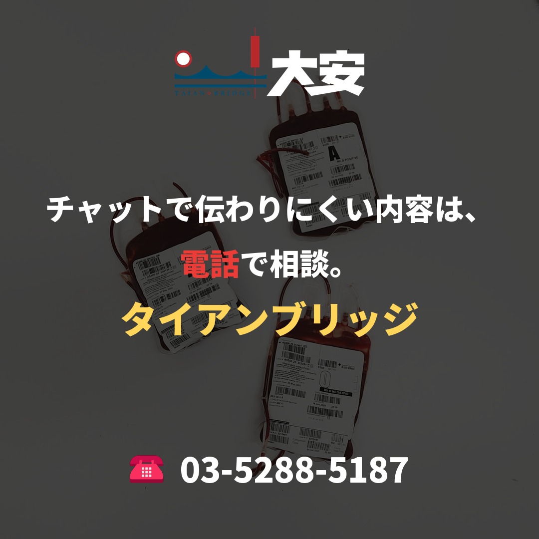 チャットで伝わりにくい内容は、電話で相談。｜タイアンブリッジ