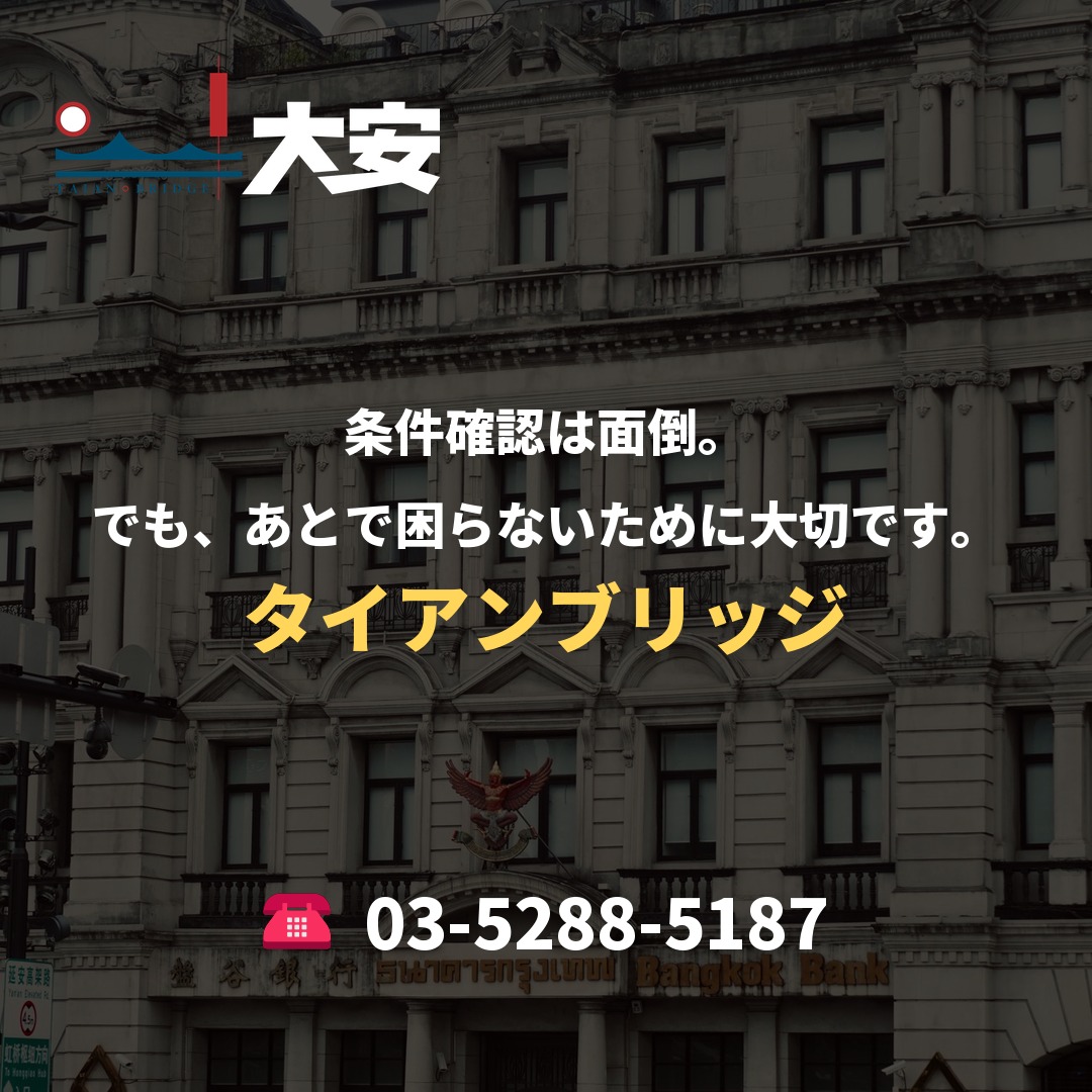 条件確認は面倒。でも、あとで困らないために大切です。｜タイアンブリッジ