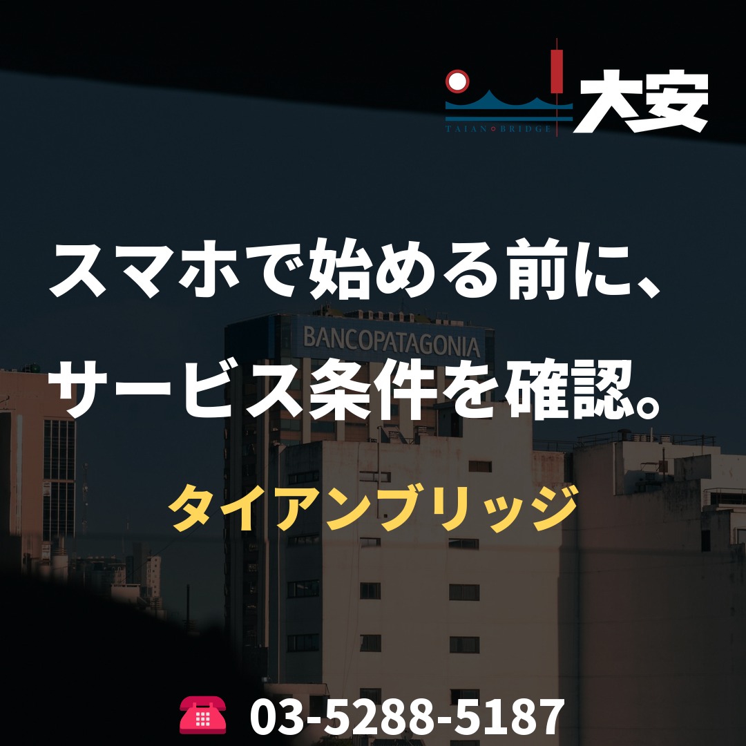 スマホで始める前に、サービス条件を確認。｜タイアンブリッジ