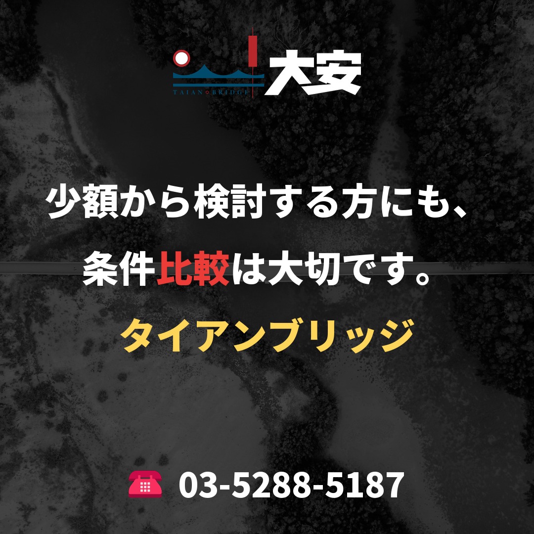 少額から検討する方にも、条件比較は大切です。｜タイアンブリッジ