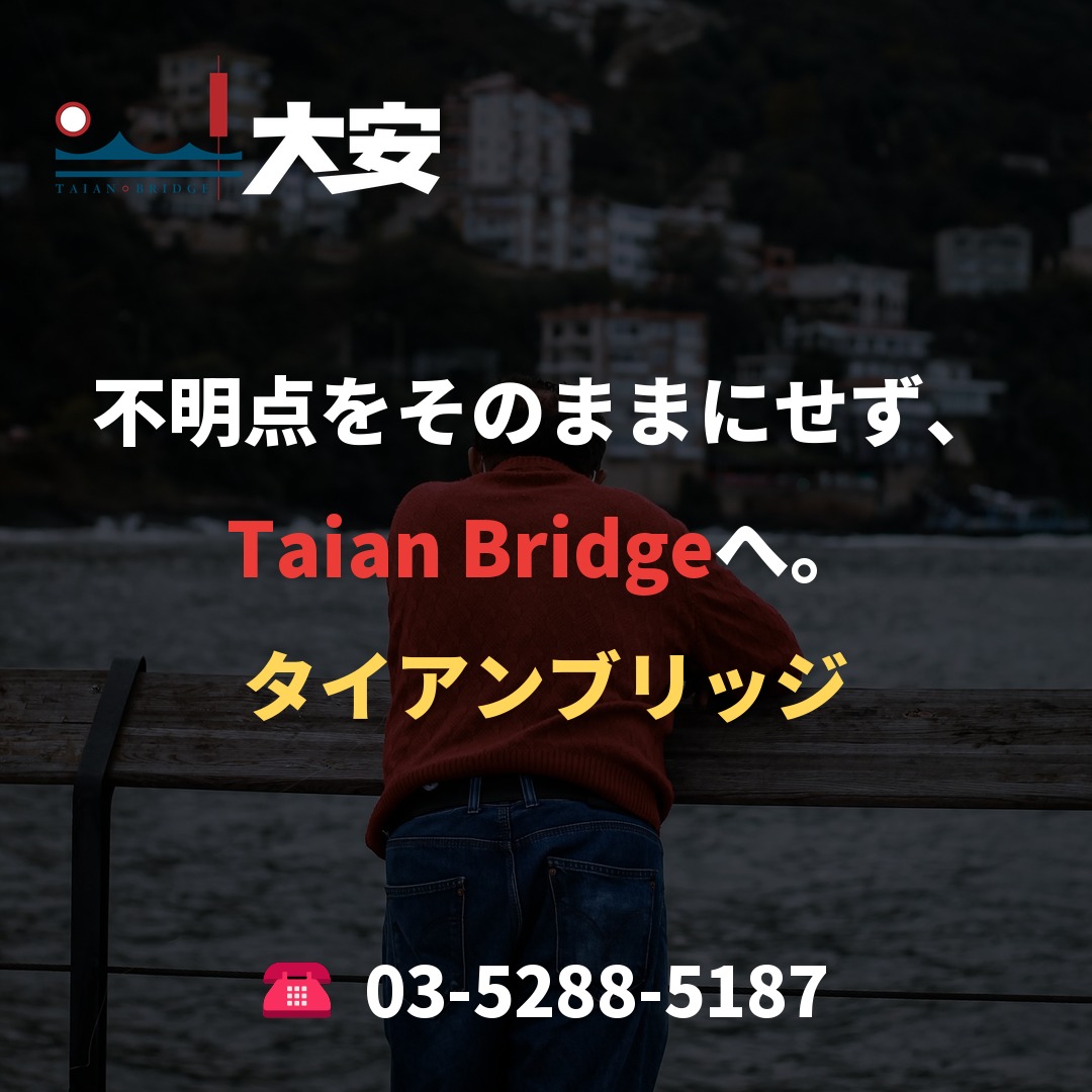 不明点をそのままにせず、Taian Bridgeへ。