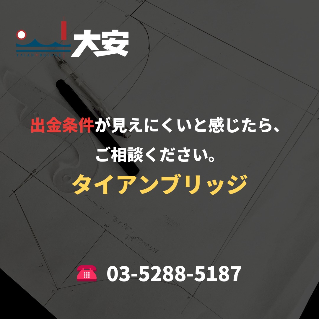 出金条件が見えにくいと感じたら、ご相談ください。|タイアンブリッジ