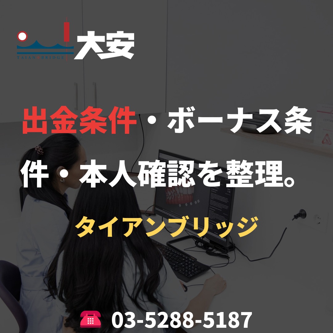 出金条件・ボーナス条件・本人確認を整理。｜タイアンブリッジ