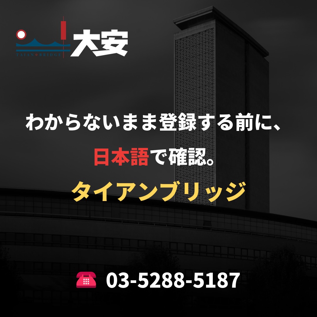 わからないまま登録する前に、日本語で確認。|タイアンブリッジ