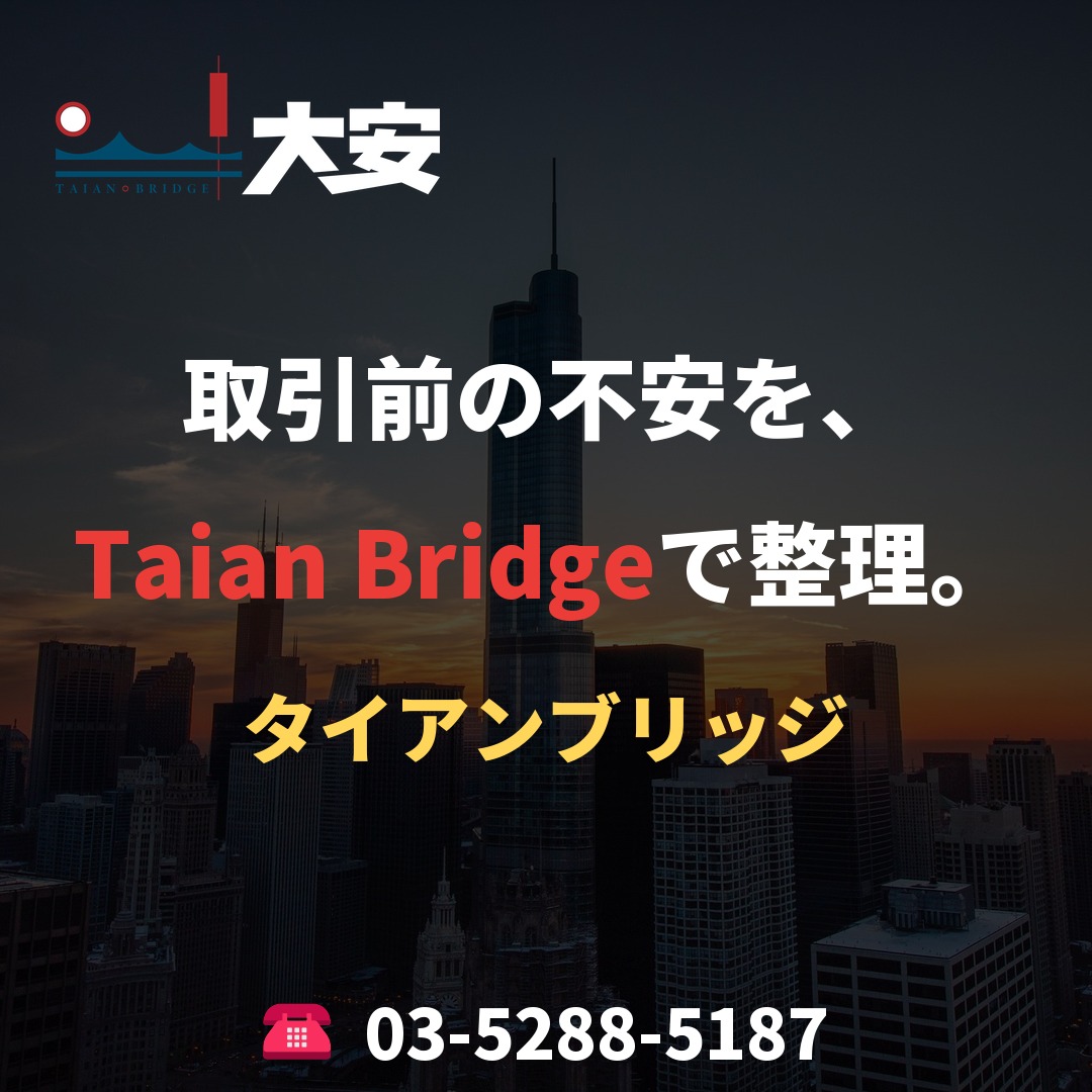 取引前の不安を、Taian Bridgeで整理。
