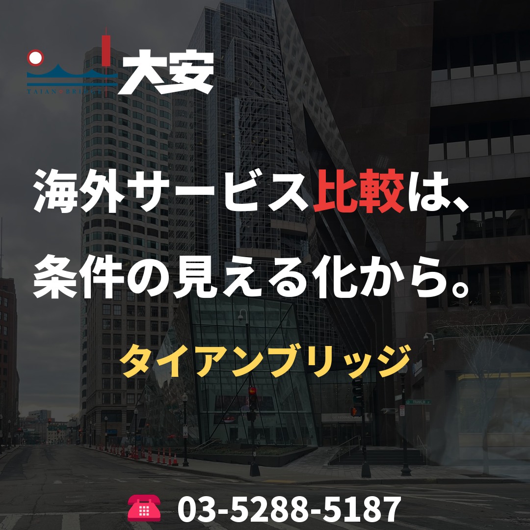 海外サービス比較は、条件の見える化から。|タイアンブリッジ