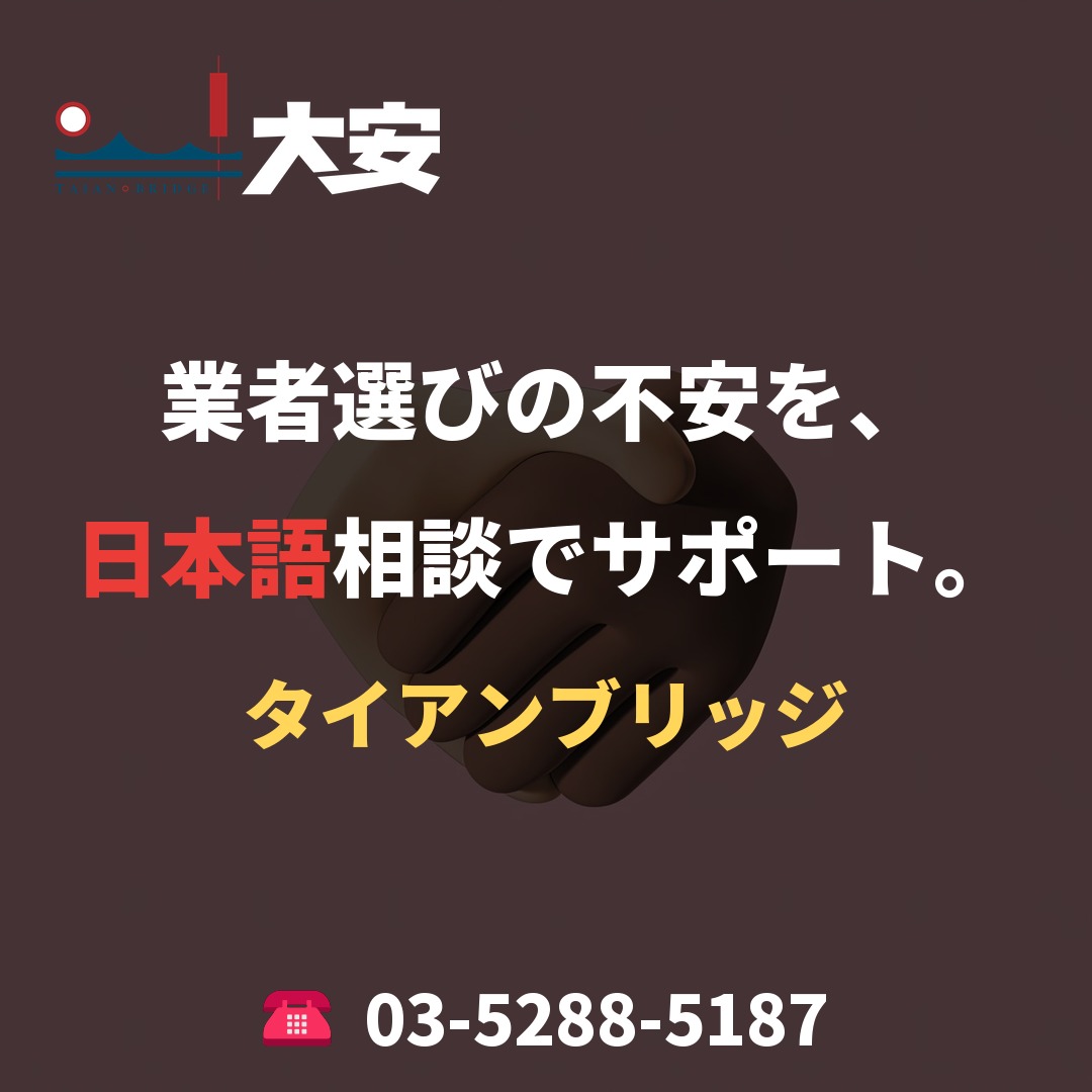 業者選びの不安を、日本語相談でサポート。|タイアンブリッジ