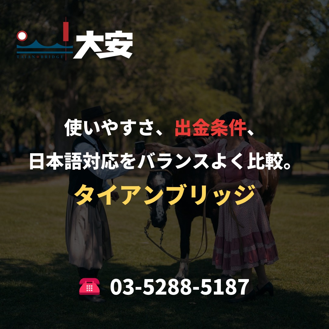使いやすさ、出金条件、日本語対応をバランスよく比較。|タイアンブリッジ