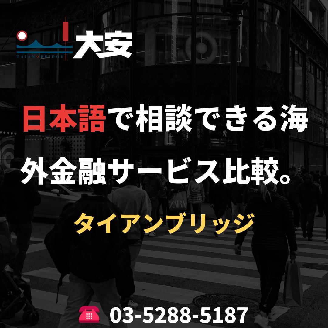 日本語で相談できる海外金融サービス比較。｜タイアンブリッジ